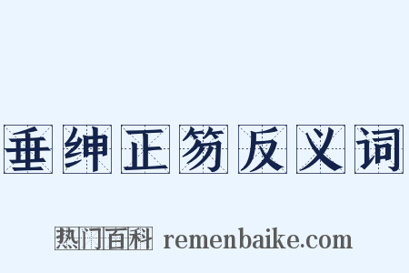 垂绅正笏反义词是什么意思的图片